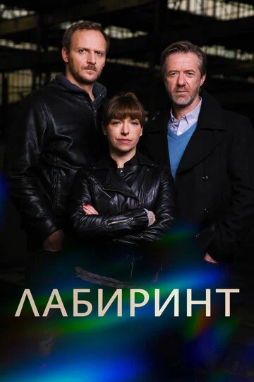 Лабиринт 2015 смотреть онлайн бесплатно